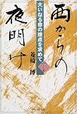 ������̖閾���\�傢�Ȃ閽�̐ړ_�����߂āq�����r/�H�� ��