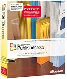 Publisher 2003 アップグレード版