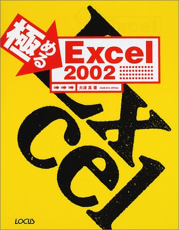 極めるExcel2002 (極めるシリーズ)のJPEG画像