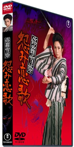修羅雪姫 怨み恋歌 梶芽衣子 伊丹十三 吉行和子 原田芳雄 岸田森 小池一雄 上村一夫 長田紀生 大原清秀