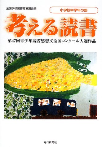 考える読書―第47回青少年読書感想文全国コンクール入選作品 小学校中学年の部のJPEG画像