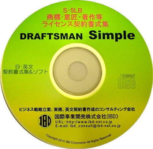 DRAFTSMAN Simple S・5LB 商標・意匠・著作等ライセンス契約書式集のJPEG画像