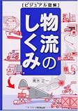ビジュアル図解 物流のしくみ (DO BOOKS)