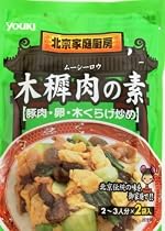 ユウキ食品 北京木穉肉(ムーシーロウ)の素 60g&times;2