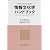 情報文化学ハンドブック