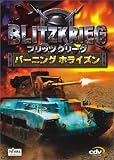 ブリッツクリーグ ~バーニング ホライズン~