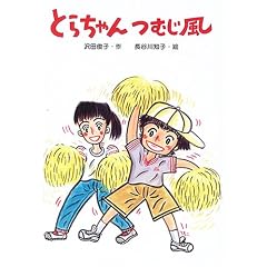 とらちゃんつむじ風 (文研ブックランド)