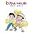 とらちゃんつむじ風 (文研ブックランド)