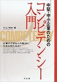 中堅・中小企業のためのコンピテンシー入門