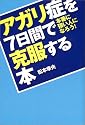 アガリ症を7日間で克服する本―本番に強い人になろう (DO BOOKS)
