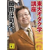 東大オタク学講座 (講談社文庫 お 103-1)