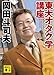 岡田 斗司夫: 東大オタク学講座 (講談社文庫 お 103-1) (講談社文庫 お 103-1)