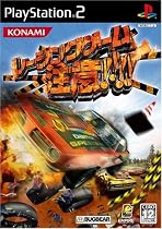 レーシングゲーム「注意!!!!」
