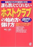 誰も教えてくれないホストクラブの始め方・儲け方―お客が集まるお店のオーナーになる!