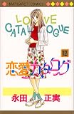 恋愛カタログ (12) (マーガレットコミックス (3041))