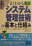 図解入門 よくわかる最新システム管理技術の基本と仕組み―「システム管理」という業務を体系的に徹底解析する (How‐nual Visual Guide Book)/