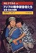 アジアの戦争被害者たち―証言・日本の侵略 (母と子でみる)