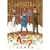 ヘタリア 2 特装版―Axis Powers (BIRZ EXTRA)