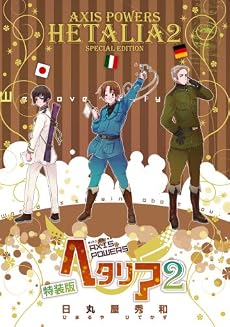 ヘタリア 2 特装版―Axis Powers (BIRZ EXTRA)