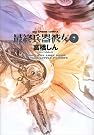 最終兵器彼女