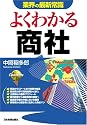 よくわかる商社 (業界の最新常識)