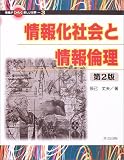 情報化社会と情報倫理 (情報がひらく新しい世界)