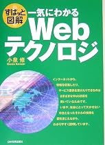 一気にわかるWebテクノロジ