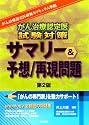 がん治療認定医試験対策 サマリー&予想/再現問題