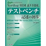 Verilog HDL&VHDLテストベンチ記述の初歩 (DESIGN WAVE MOOK)