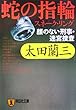 蛇の指輪(スネーク・リング)―顔のない刑事・迷宮捜査 (祥伝社文庫)