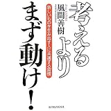 考えるよりまず動け!―新しいものを生み出す人に共通する習慣