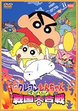 映画 クレヨンしんちゃん 嵐を呼ぶアッパレ!戦国大合戦