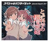 スペシャルサプライセット 「とある科学の超電磁砲」