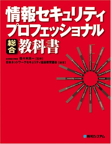 Cover image : 情報セキュリティ プロフェッショナル総合教科書