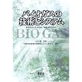 バイオガスの技術とシステム―循環型共生社会形成/地球温暖化防止