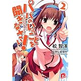 パパのいうことを聞きなさい! 2 (集英社スーパーダッシュ文庫)