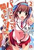 パパのいうことを聞きなさい! 2 (集英社スーパーダッシュ文庫)