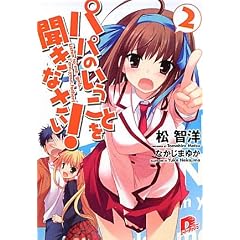 パパのいうことを聞きなさい! 2 (集英社スーパーダッシュ文庫)