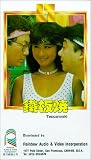 Tie ban shao [VHS] [Import]