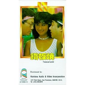 Teppanyaki [VHS]