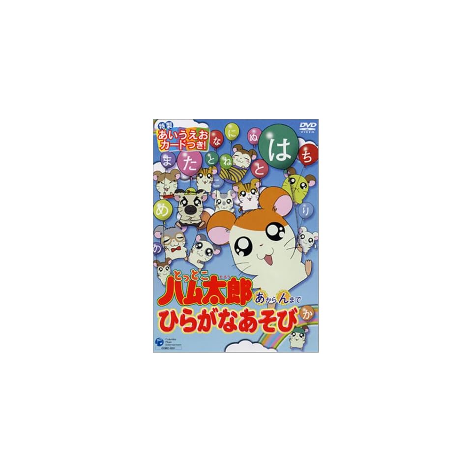Tottoko Hamtaro Akaranmade Hiragana Asobi On Popscreen
