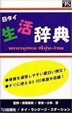 日・タイ・生活辞典