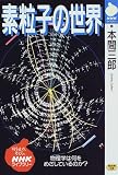 素粒子の世界―物理学は何をめざしているのか? (NHKライブラリー)
