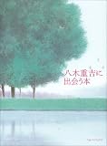 八木重吉に出会う本