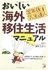 定年後の人生達人 おいしい海外移住生活マニュアル (アスカビジネス)