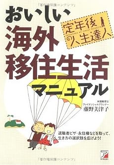 定年後の人生達人 おいしい海外移住生活マニュアル (アスカビジネス)