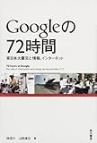 Googleの72時間 東日本大震災と情報、インターネット