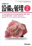 設備と管理 2005年 02月号 の評価・レビュー