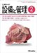 <STRONG>設備と管理</STRONG> <STRONG>2005年</STRONG> <STRONG>02月号</STRONG>