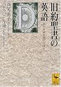旧約聖書の英語―現代英語を読む手引き (講談社学術文庫)